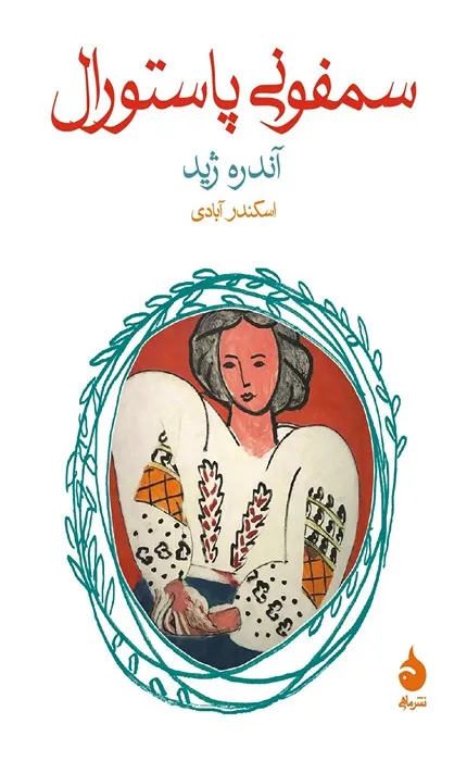 کتاب سمفونی پاستورال