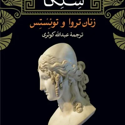 کتاب سنکا زنان تروا و توئستس