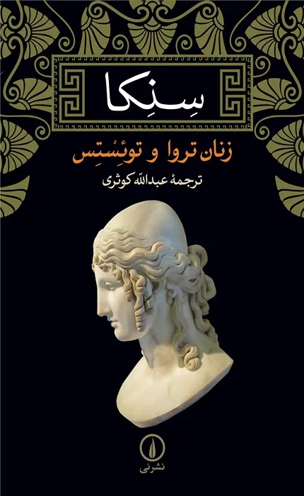 کتاب سنکا زنان تروا و توئستس