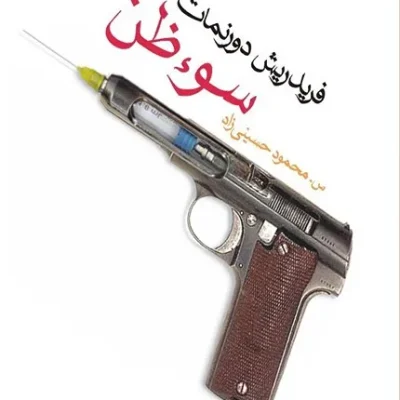 کتاب سوءظن