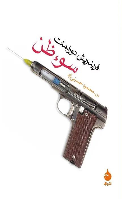 کتاب سوءظن