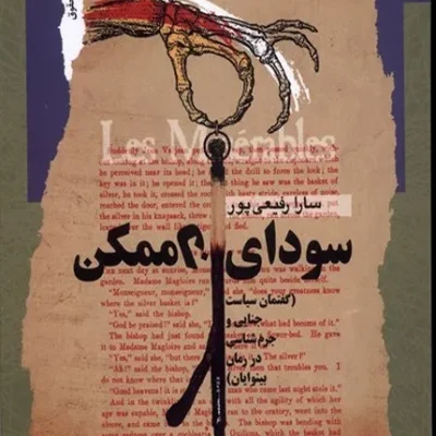 کتاب سودای ناممکن