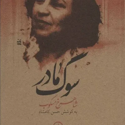 کتاب سوگ مادر