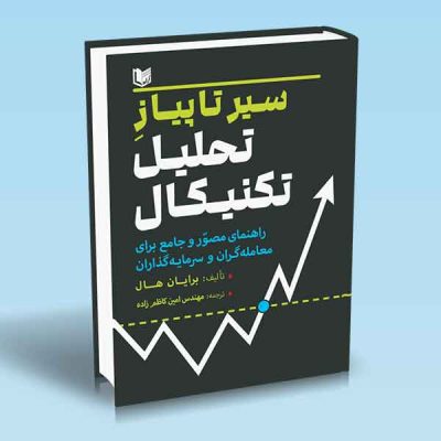 کتاب سیر تا پیاز تحلیل تکنیکال