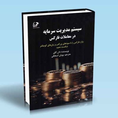 کتاب سیستم مدیریت سرمایه در معاملات فارکس