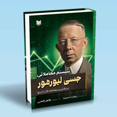 کتاب سیستم معاملاتی جسی لیورمور
