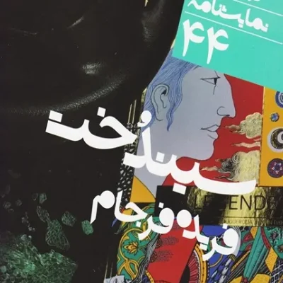 کتاب سیندخت دور تا دور دنیا نمایشنامه 44
