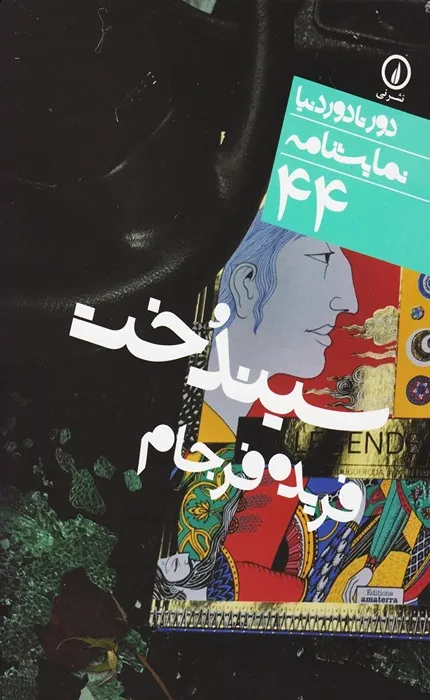 کتاب سیندخت دور تا دور دنیا نمایشنامه 44