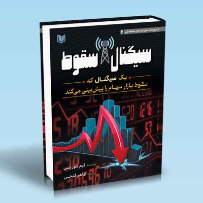 کتاب سیگنال سقوط
