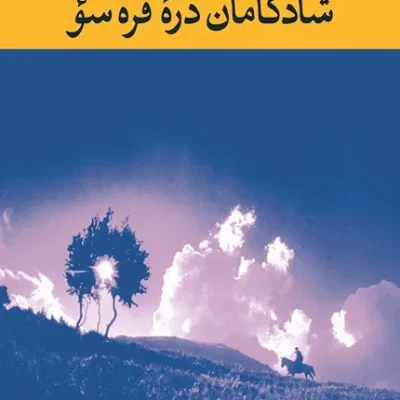 کتاب شادکامان دره قره سو