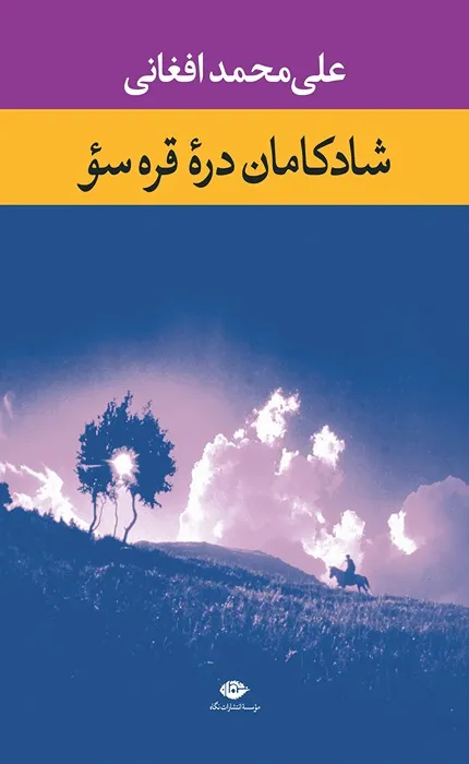 کتاب شادکامان دره قره سو