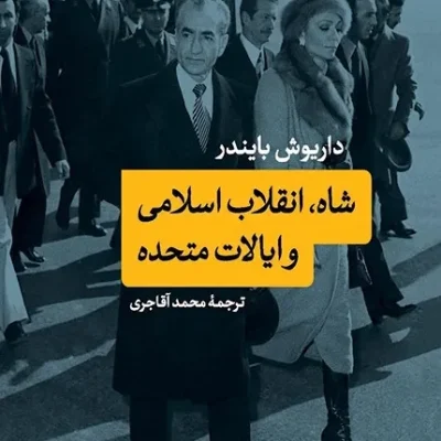 کتاب شاه، انقلاب اسلامی و ایالات متحده