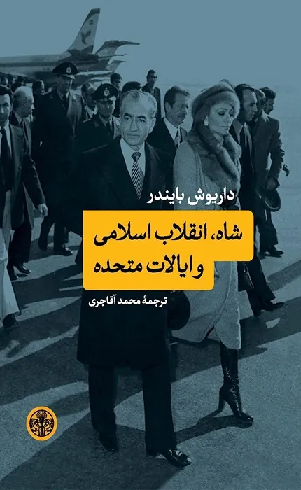 کتاب شاه، انقلاب اسلامی و ایالات متحده