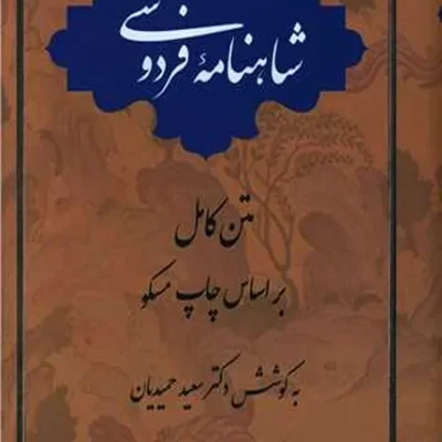 کتاب شاهنامه فردوسی 1 جلدی
