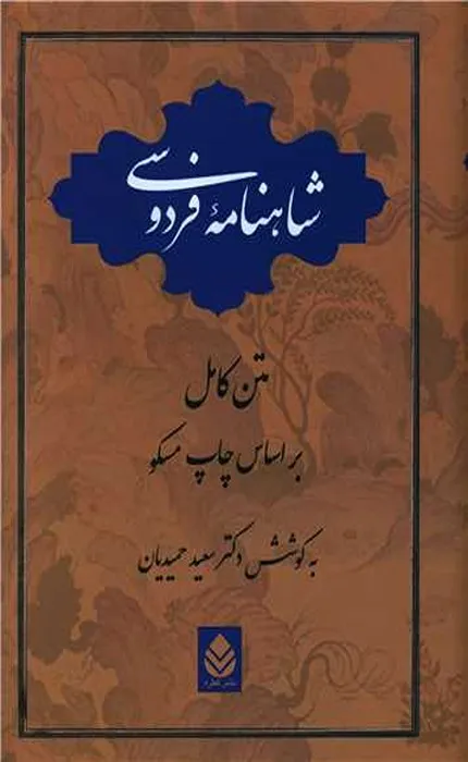 کتاب شاهنامه فردوسی 1 جلدی