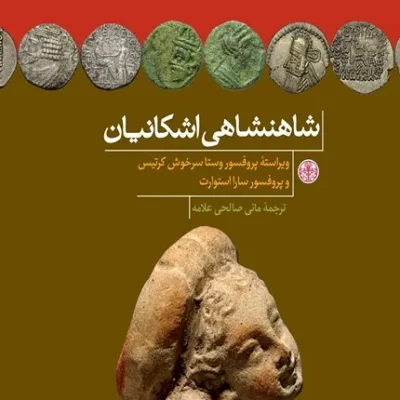 کتاب شاهنشاهی اشکانیان