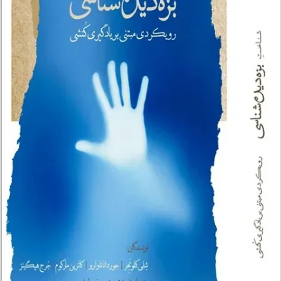 کتاب شناخت بزه دیده شناسی