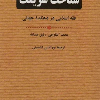 کتاب شناخت شریعت