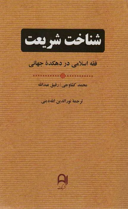 کتاب شناخت شریعت