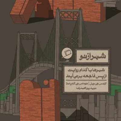کتاب شهر از نو