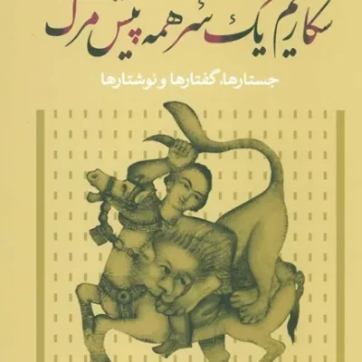 کتاب شکاریم یک سر همه پیش مرگ