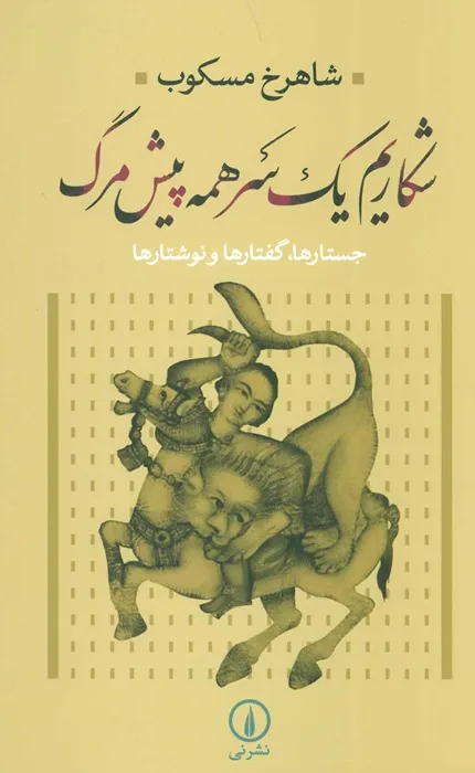 کتاب شکاریم یک سر همه پیش مرگ