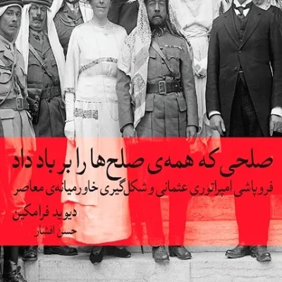 کتاب صلحی که همه صلح ها را بر باد داد
