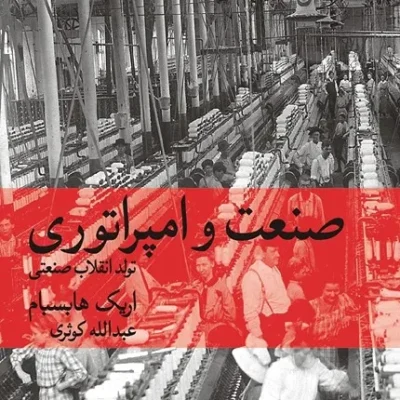کتاب صنعت و امپراتوری تولید انقلاب صنعتی