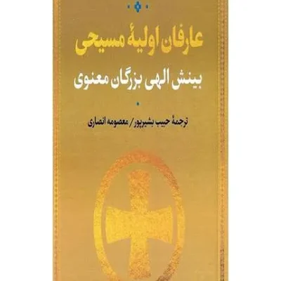کتاب عارفان اولیه مسیحی بینش الهی بزرگان معنوی