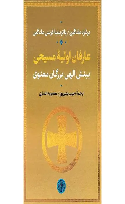 کتاب عارفان اولیه مسیحی بینش الهی بزرگان معنوی