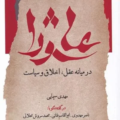 کتاب عاشورا در میانه عقل، اخلاق و سیاست