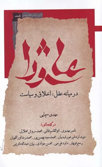 کتاب عاشورا در میانه عقل، اخلاق و سیاست
