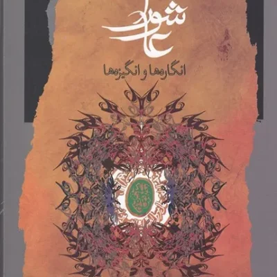 کتاب عاشورا
