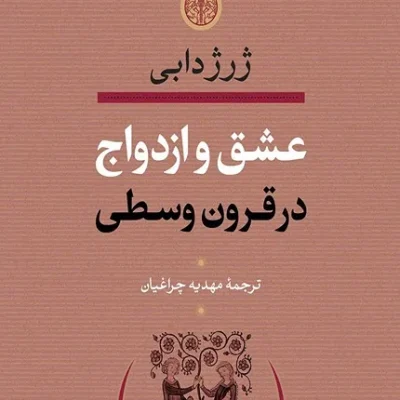 کتاب عشق و ازدواج در قرون وسطی