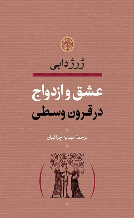کتاب عشق و ازدواج در قرون وسطی