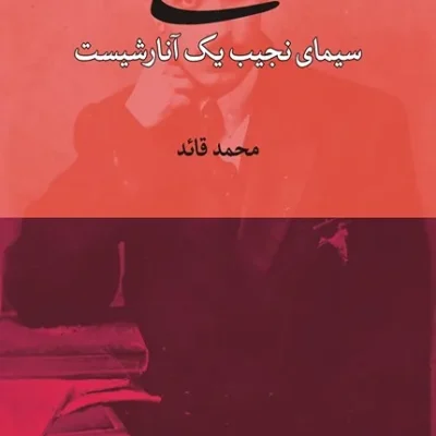 کتاب عشقی سیمای نجیب یک آنارشیست