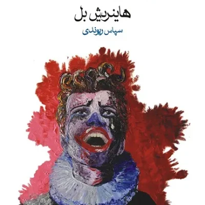 کتاب عقاید یک دلقک