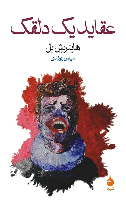 کتاب عقاید یک دلقک
