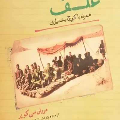 کتاب علف همراه با کوچ بختیاری