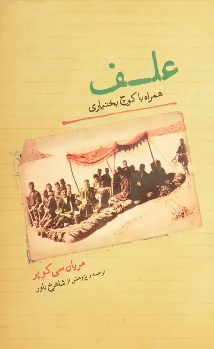 کتاب علف همراه با کوچ بختیاری