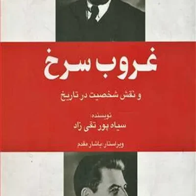 کتاب غروب سرخ و نقش شخصیت در تاریخ_