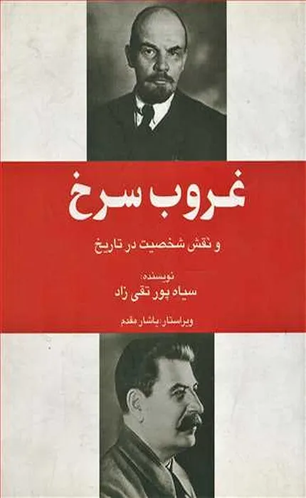 کتاب غروب سرخ و نقش شخصیت در تاریخ_