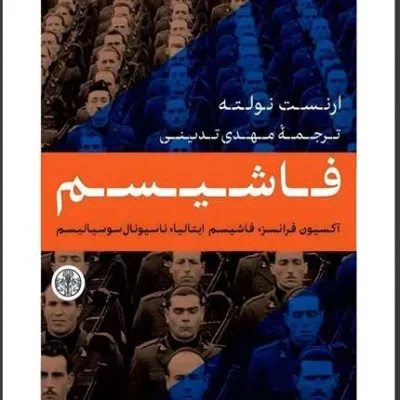 کتاب فاشیسم ترجمه مهدی تدینی