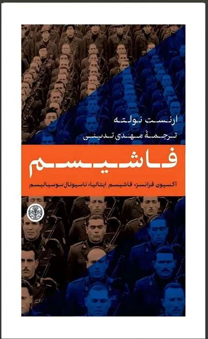 کتاب فاشیسم ترجمه مهدی تدینی
