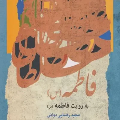 کتاب فاطمه به روایت فاطمه
