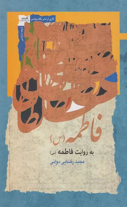 کتاب فاطمه به روایت فاطمه