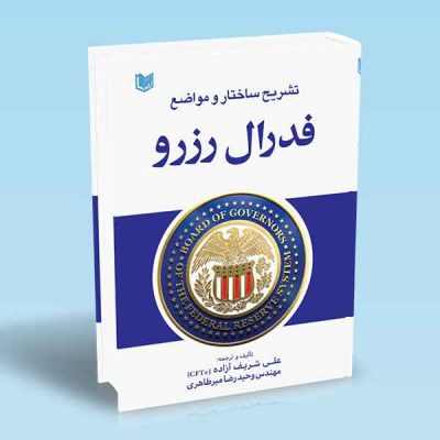 کتاب تشریح ساختار و مواضع فدرال رزرو (FEDERAL RESERVE)
