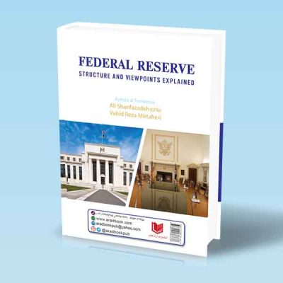 کتاب تشریح ساختار و مواضع فدرال رزرو (FEDERAL RESERVE)