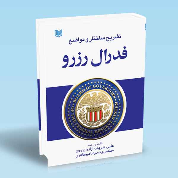 کتاب تشریح ساختار و مواضع فدرال رزرو (FEDERAL RESERVE)