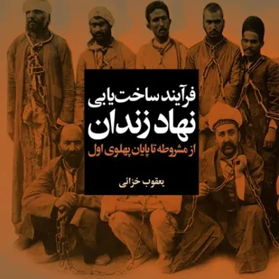 کتاب فرآیند ساخت یابی نهاد زندان